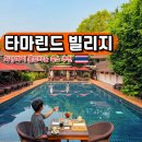 치앙마이 올드타운 숙소 추천 타마린드 빌리지 호텔 수영장 조식