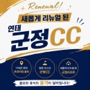 주식회사 봉황 | 👉새단장 마친 군정리조트! 더 좋아진 연태 군정CC!