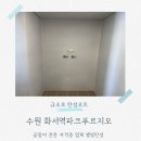 화서역파크푸르지오 | 화서역파크푸르지오 수원 탄성코트 인테리어 효과와 곰팡이 방지까지