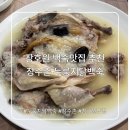 이천엘리야병원 | 장호원 백숙맛집 추천｜장수촌 누룽지백숙으로 여름몸보신!
