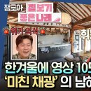 구해줘 홈즈 엠뚜루마뚜루 디카프리오·스팅 대저택 건축한 부부의 집은? 남해에서 즐기는 눈부신 구옥살이 영상 이미지