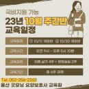 2023 10월 주간반 교육일정 안내 이미지