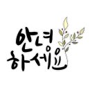 수목화를 그리는 송정마을 이미지