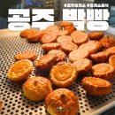 공주밤빵 휴게소 후기 (ft.공주 휴게소 / 화성 휴게소)