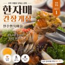 김에밥내리는마을 - 관악구 남부순환로 1802 | 전주 맛집 한식 한자매간장게장 혼밥러들은 메모해야 될 완주 여행 중 일부러 찾아간 5시 방문 후기