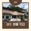 냉천할매집식당 | 김천 여행 직지사 맛집 성주할매묵집, 찐 노포 분위기 솔직 후기