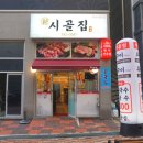 신시골집