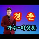 청춘길♡가수 이상훈(작사 엄사랑 작곡 엄사랑) 이미지