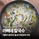 땡수네 | [수원 조원동] 수원 칼국수 맛집 까삐네 칼국수 | 찐로컬들이 줄서는 이유 솔직후기