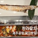 한라가든 | 제주공항 갈치맛집 한라갈치 저녁후기