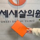 연세새살의원 이미지