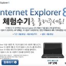 Internet Explorer 8 체험수기 이벤트 (~4/10) - HP넷북, 던킨 기프티콘 이미지