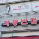 화룡반점 | 부천 짬뽕 맛집 찾았다.. 중동역 화룡반점 고기짬뽕 후기!