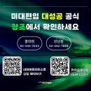미대편입창조홍대캠퍼스