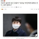 이준석 윤리위 넘긴 강용석 "'성상납' 부인하면 동영상 깐다…최악 원하냐" 이미지