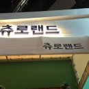 츄로랜드