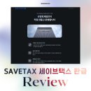 하나로세무법인 - 양천구 등촌로 172 | 세이브택스 환급 추천 통합 세금 환급금 조회 신청 서비스 후기