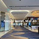 마카오 | 마카오 호텔 '안다즈 호텔 마카오' 후기 - 한국인픽, 호캉스, 칵테일 라운지, 무료 셔틀버스