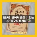 [독서/졸독] 방에서 즐겨보는 뮤지컬! &#34;방구석뮤지컬&#34;를 읽다.