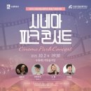수원제2야외음악당 | [무료공연] 2025수원시립교향악단 시네마 파크콘서트 10월 2일 목요일 19:30 수원제1야외음악당