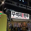 꾸석지돌판한우 이미지