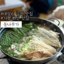남가로 | 대성리 근처 맛집:: 가평 펜션 맛집 아기랑 식당 닭요리가 맛있는 등나무가 솔직후기