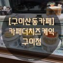 카페더치즈케익구미점