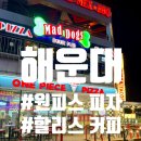 원피스피자 | 해운대 원피스 피자, 할리스 카페 나들이 후기