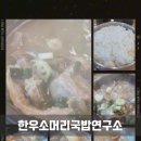 한우소머리국밥연구소