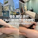 푸딩메디 | 광주 웨딩 관리 팔뚝 관리 365메디스킨 광주본점