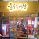경북 포항 / 심형래의불꽃양대창 효자점 / 솔직 방문 후기