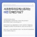 서초한우리오케스트라 서포터즈 합격!