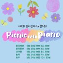 [제8회온라인피아노연주회] &#34;Picnic with Piano&#34; 내가 피크닉에 같이 가고 싶은 사람은?