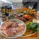 수원시 팔달구 화서문로32번길 | 수원 행궁동 빨간 지붕｜분위기까지 완벽했던 냉삼집