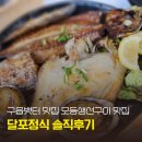 달포 | 영종도구읍뱃터맛집 ,영종도 생선구이 추천, [달포정식] 모둠생선구이 솔직후기