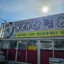 포수동태탕