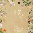 꽃;그리다민화