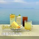 해돌마루펜션 | [전남/고흥] 유자 디저트를 파는 꼭 들러봐야할 거금도 금산면 오션뷰 해돌마루카페 추천!