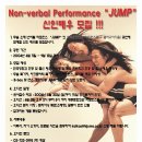 넌버벌 퍼포먼스 "JUMP" 신인배우 모집!! 이미지