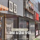 씨유 다산헤리움2차점 | 다산역, 두툼한 숙성고기 전문점 '통통 다산본점' 내돈내산 후기(01 Aug 2026)