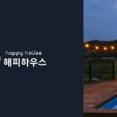 해피하우스펜션 - 양산시 원동로 2200 | 해피하우스펜션