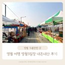 강원특별자치도 영월군 영월읍사무소 | 영월5일장 날짜 주차 영월 가볼만한 곳 영월 여행 토종벌집꿀 땅콩 곱창김 내돈내산 후기