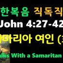 NIV, JOHN(요한복음) 4:27-42, 사마리아여인(3), a Samaritan Woman 이미지