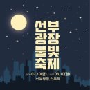 선부광장 이미지