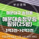 해운대송정우림필유 | 해운대송정우림필유 아파트 25평 2차 경매 입찰분석