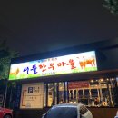서들한우마을