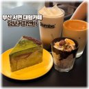 서면 데이트코스 대형카페 추천 덤보커피앤바