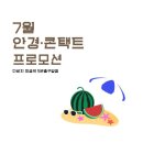 다비치안경 미금역 5번출구앞점 | 7월, 다비치 안경 · 콘택트 프로모션 / 7월의 다비치 혜택! 시원하게 🌊