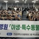 야생동물의료센터 | 전남대 동물병원, ‘야생·특수동물 진료센터’ 개소… 호남권 의료 거점 구축