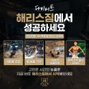 해리스짐 이미지